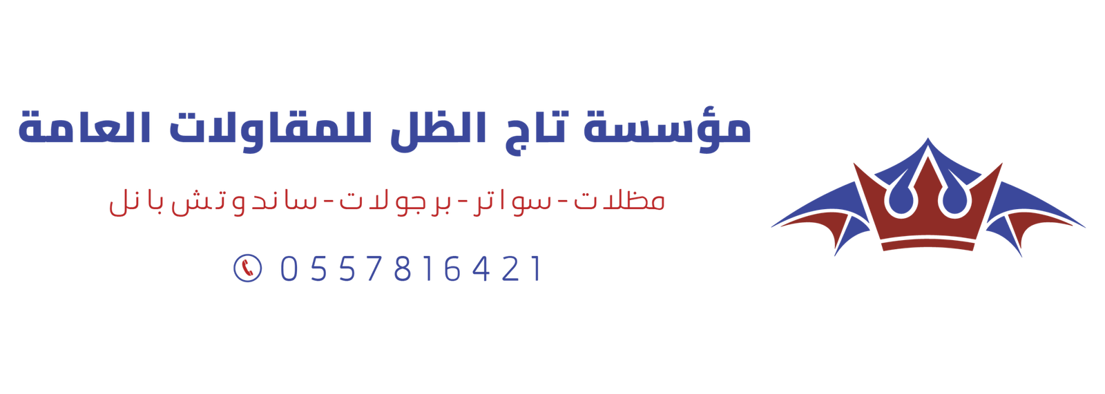 تاج الظل للمظلات والسواتر والساندوتش بانل
